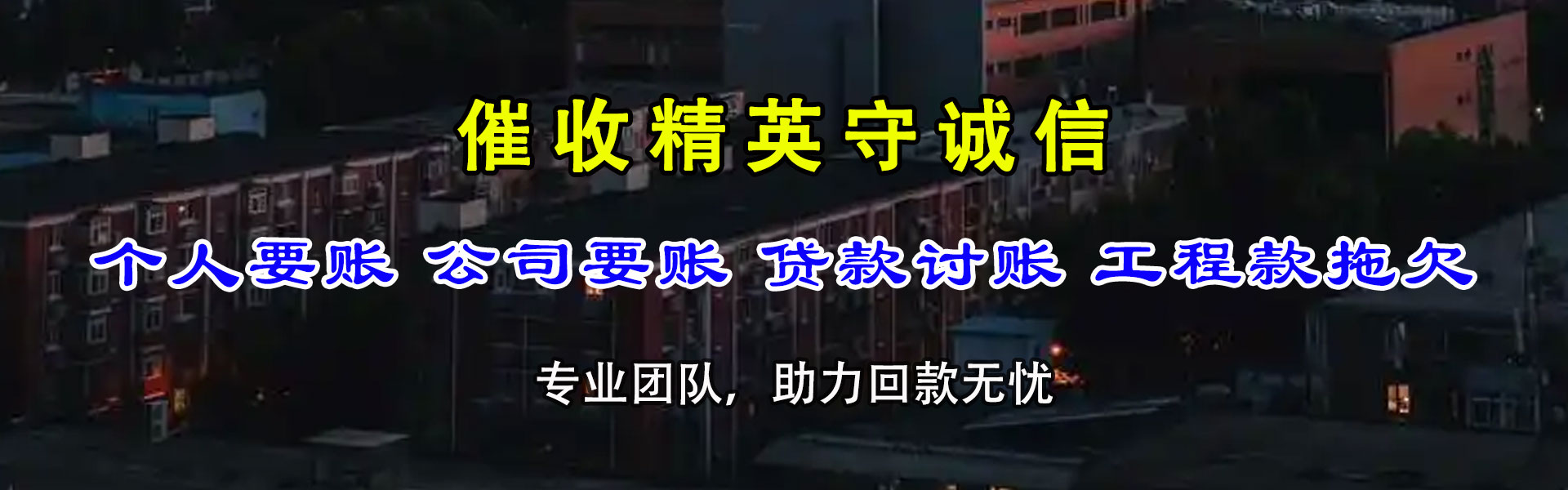 汇川催收公司